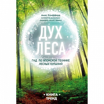 ДУХ ЛЕСА. Гид по японской технике лесных купаний ДУХ ЛЕСА. Гид по японской технике лесных купаний