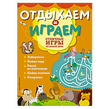 Отличные игры на целый день