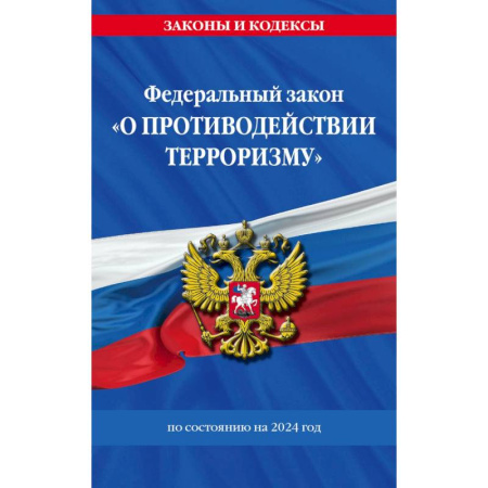 Терроризм, книга Федереальный закон 'О противодействии терроризму' по состоянию на 2024 год купить по низкой цене