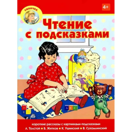 Развитие речи. Чтение, книга Чтение с подсказками купить по низкой цене