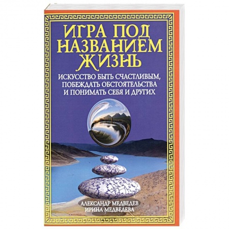 Другие эзотерические учения, книга Игра под названием жизнь. Искусство быть счастливым, побеждать обстоятельства и понимать себя и друг купить по низкой цене
