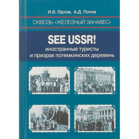 СССР в 1985 - 1991 гг., книга Сквозь «железный занавес». Sее USSR! Иностранные туристы и призрак потемкинских деревень купить по низкой цене