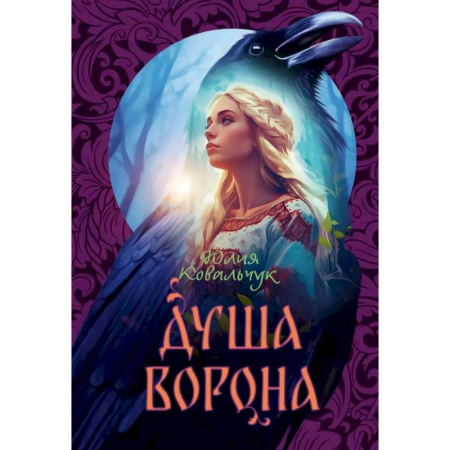 Русское фэнтези, книга Душа Ворона купить по низкой цене