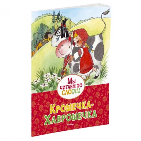 Книги, книга Крошечка-Хаврошечка купить по низкой цене