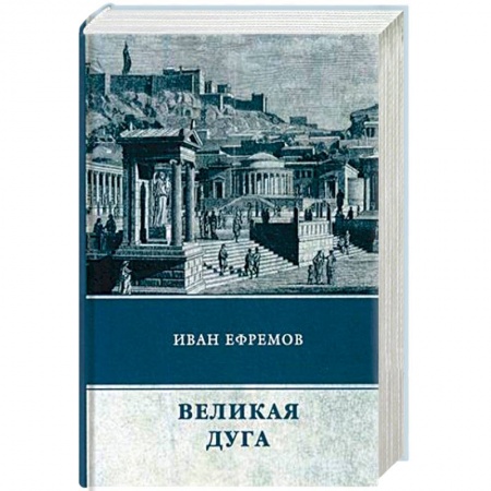 Русская фантастика, книга Великая Дуга купить по низкой цене