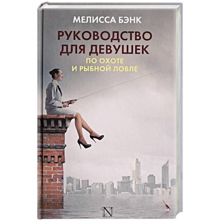 Зарубежная современная проза, книга Руководство для девушек по охоте и рыбной ловле купить по низкой цене