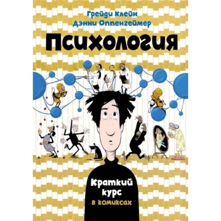 Общая психология, книга Психология. Краткий курс в комиксах купить по низкой цене