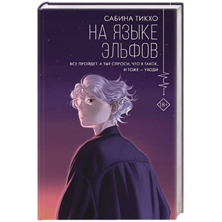 Зарубежная современная проза, книга На языке эльфов купить по низкой цене