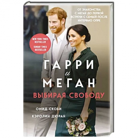 Другие биографии, мемуары, книга Гарри и Меган. Выбирая свободу купить по низкой цене