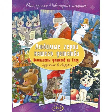 Оригами. Поделки из бумаги, книга Флажки на елку. Любимые герои нашего детства. Комплект купить по низкой цене