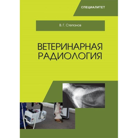Ветеринария. Животноводство. Сельское хозяйство, книга Ветеринарная радиобиология купить по низкой цене