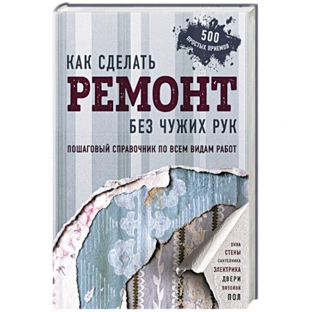 Внутренняя отделка: облицовка, окраска, обои, книга Как сделать ремонт без чужих рук. Пошаговый справочник по всем видам работ купить по низкой цене