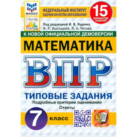 Математика. Алгебра. Геометрия, книга ВПР. Математика. 7 класс. 15 вариантов. Типовые задания. ФГОС купить по низкой цене