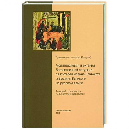 Молитвословы, книга Толковый путеводитель по Божественной литургии. Молитвословия и ектении Божественной литургии купить по низкой цене