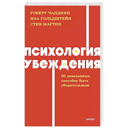 Психология общения. Межличностные коммуникации, книга Психология убеждения. 60 доказанных способов быть убедительным купить по низкой цене