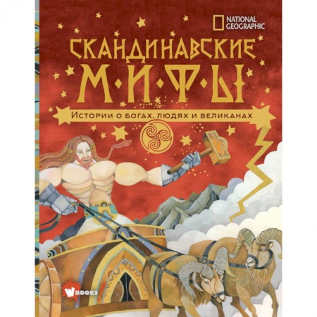 Все обо всем. Универсальные энциклопедии, книга Скандинавские мифы. Истории о богах, людях и великанах купить по низкой цене