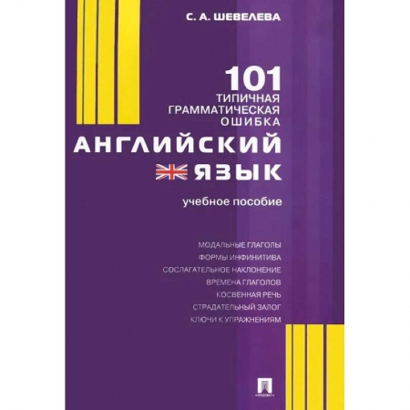 Английский язык, книга Английский язык.101 типичная грамматическая ошибка.Учебное пособие купить по низкой цене
