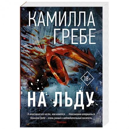 Триллеры, книга На льду купить по низкой цене