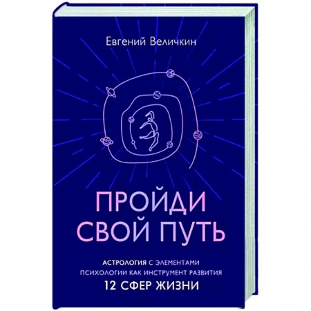 Популярная астрология, книга Пройди свой путь. Астрология с элементами психологии как инстурмент развития 12 сфер жизни купить по низкой цене