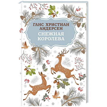 Сказки зарубежных писателей, книга Снежная королева купить по низкой цене