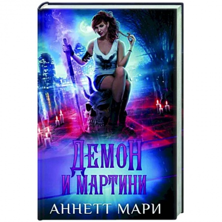 Зарубежное фэнтези, книга Демон и мартини купить по низкой цене