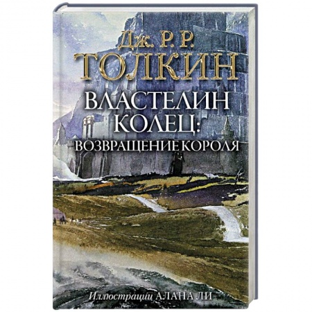 Зарубежное фэнтези, книга Властелин Колец. Возвращение короля купить по низкой цене