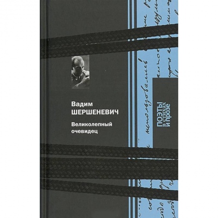 Литературная критика, книга Великолепный очевидец купить по низкой цене