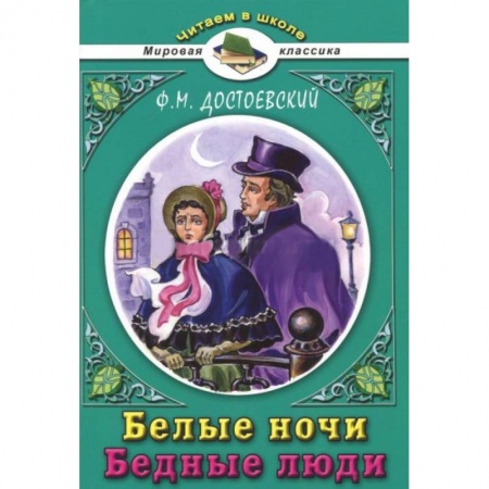 Русская классика для детей, книга Белые ночи купить по низкой цене
