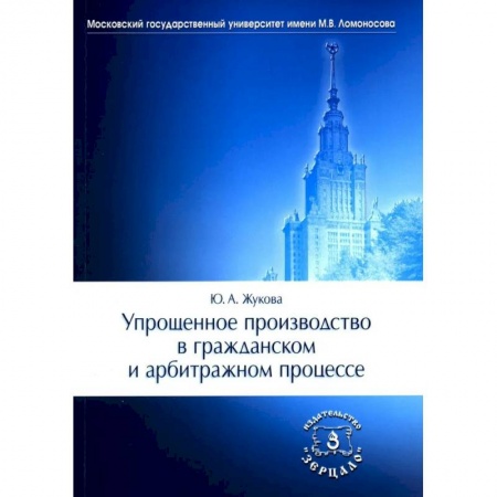 Гражданское право, книга Упрощенное производство в гражданском и арбитражном процессе купить по низкой цене