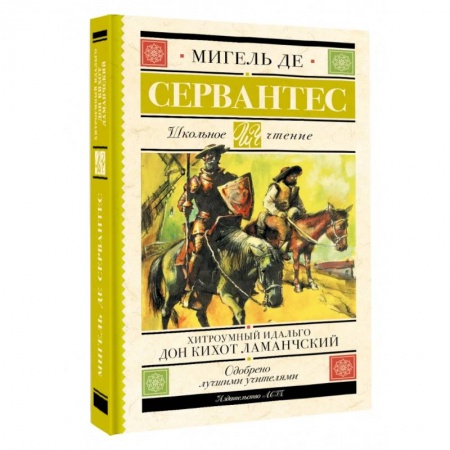 Произведения школьной программы, книга Хитроумный идальго Дон Кихот Ламанчский купить по низкой цене