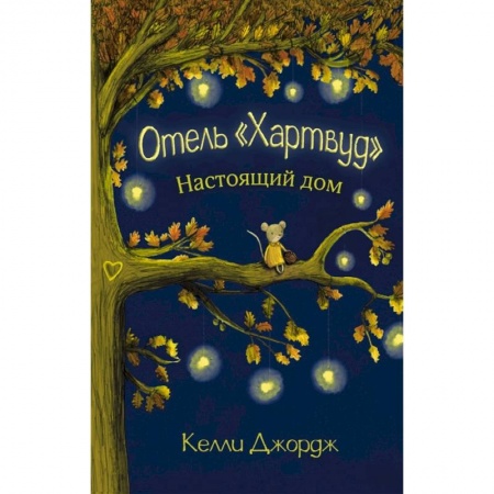 Книги, книга Отель Хартвуд. Настоящий дом купить по низкой цене