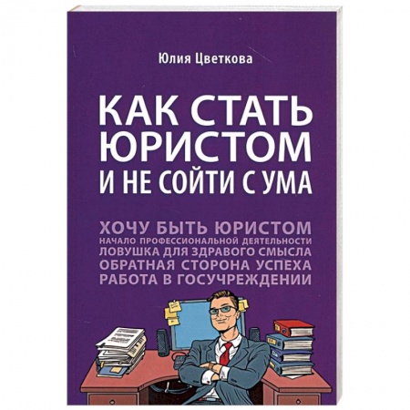 Право. Юридические науки, книга Как стать юристом и не сойти с ума купить по низкой цене