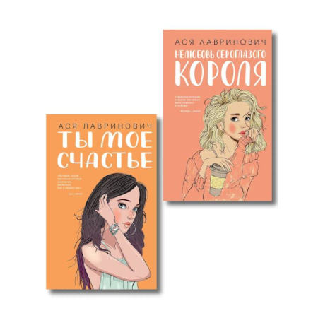 Отечественный любовный роман, книга Комплект из двух книг: Ты мое счастье + Нелюбовь сероглазого короля купить по низкой цене