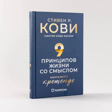 Практическая психология, книга Девять принципов жизни со смыслом. Менталитет крещендо купить по низкой цене