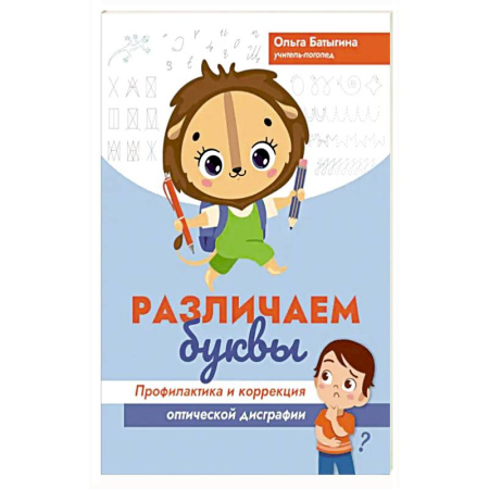 Познавательная литература, книга Различаем буквы. Профилактика и коррекция оптической дисграфии купить по низкой цене
