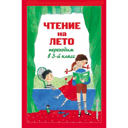 Дополнительные учебные пособия, книга Чтение на лето. Переходим в 3-й класс купить по низкой цене