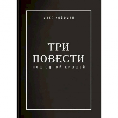 Русская современная проза, книга Три повести под одной крышей купить по низкой цене