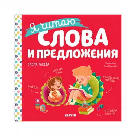 Развитие речи. Чтение, книга Учимся читать. Я читаю слова и предложения купить по низкой цене