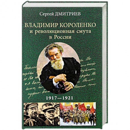История СССР, книга Владимир Короленко и революционная смута в России. 1917-1921 купить по низкой цене