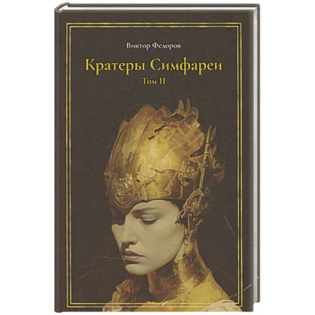 Русское фэнтези, книга Кратеры Симфареи. Т. 2 купить по низкой цене