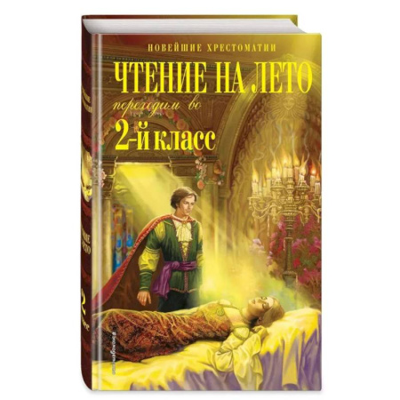 Сборники произведений и хрестоматии для детей, книга Чтение на лето. Переходим во 2-й класс. 6-е изд., испр. и перераб. купить по низкой цене