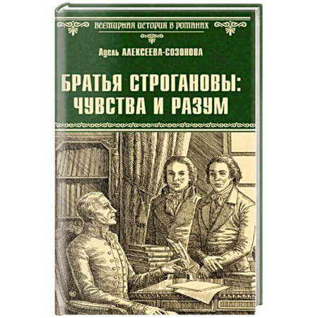Русская современная проза, книга Братья Строгановы. Чувства и разум купить по низкой цене