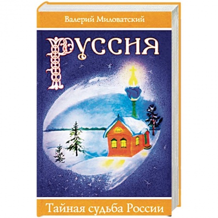 Общие работы по истории России, книга Руссия. Тайная судьба России купить по низкой цене