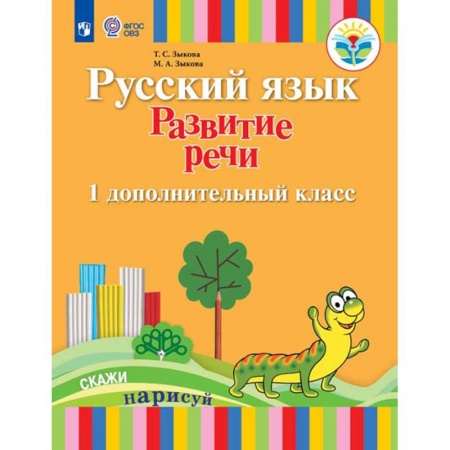 Образовательные системы. 1-4 классы, книга Русский язык. Развитие речи. Подготовительный и 1 класс. I вид. Учебное пособие купить по низкой цене