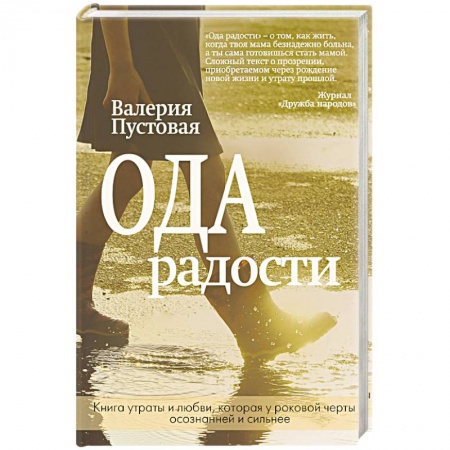 Русская современная проза, книга Ода радости купить по низкой цене