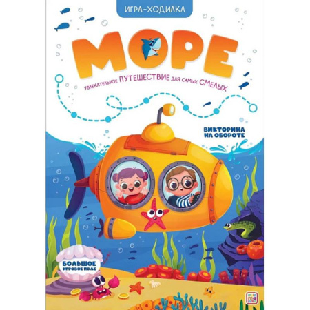 Игры на любой вкус, книга Игра-ходилка. Море купить по низкой цене