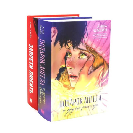 Зарубежный любовный роман, книга Подарок ангела и другие рассказы. Запрети любить (комплект из 2-х книг) купить по низкой цене