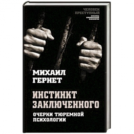 Психология, книга Инстинкт заключенного. Очерки тюремной психологии купить по низкой цене