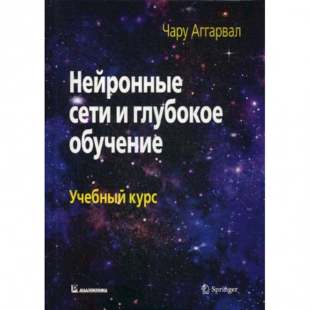 Компьютерные сети, книга Нейронные сети и глубокое обучение купить по низкой цене