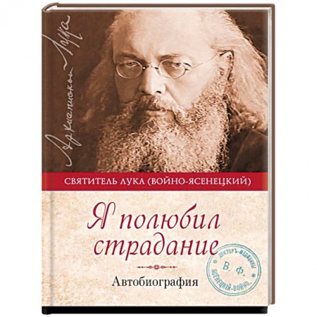 Жития русских святых, жизнеописания церковных деятелей, книга Я полюбил страдание. Автобиография купить по низкой цене